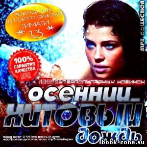 Осенний Хитовый Дождь (2013)