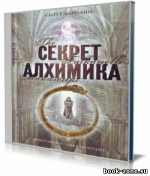 Секрет алхимика (аудиокнига)