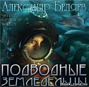 Беляев Александр. Подводные земледельцы (Аудиокнига)