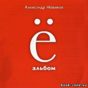 Александр Новиков - Ё-альбом (2013)