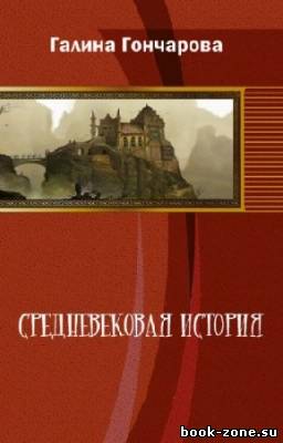 Гончарова Галина - Средневековая история