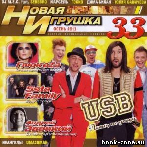 Новая Игрушка 33 (2013)