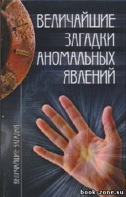 Непомнящий Николай - Величайшие загадки аномальных явлений