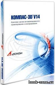 KOMPAS-3D V14 + Portable Mini V14 (2013/RUS)