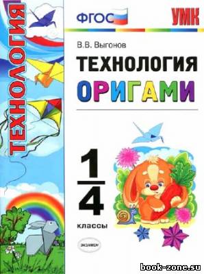 Технология. Оригами. 1-4 классы