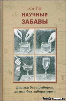 Научные забавы. Физика без приборов, химия без лаборатории