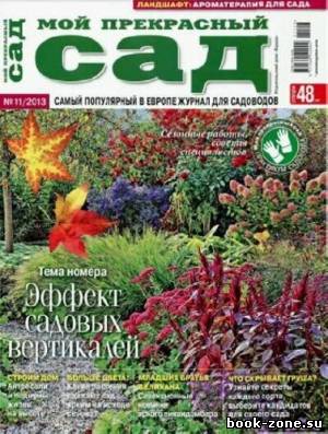 Мой прекрасный сад №11 2013