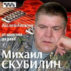 Михаил Скубилин - Калейдоскоп от шансона до рока (2013)