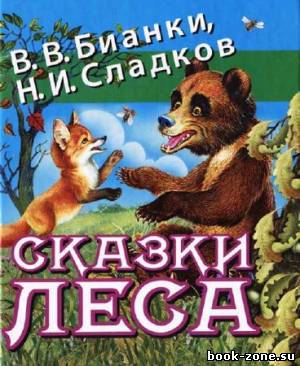 Сказки леса