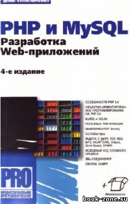 Колисниченко Д.Н. - PHP и MySQL. Разработка Web-приложений (+ CD) 4-е издание