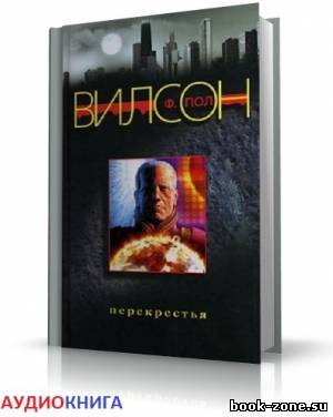 Вилсон Пол - Перекрестья (аудиокнига)