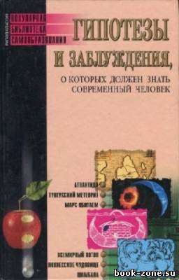 Трибис Елена - Гипотезы и заблуждения, о которых должен знать современный человек