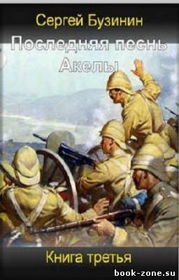 Бузинин Сергей - Последняя песнь Акелы. Книга третья