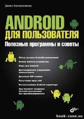 Android для пользователя. Полезные программы и советы