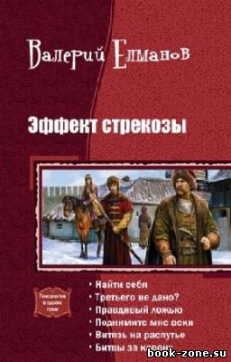 Елманов Валерий - Эффект стрекозы. Гексалогия