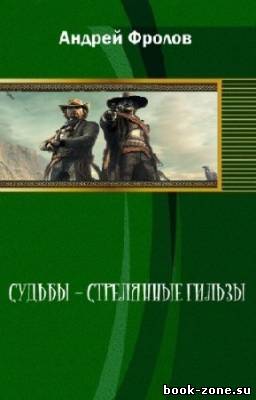 Фролов Андрей - Судьбы - стреляные гильзы