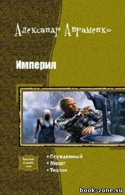 Авраменко Александр - Империя. Трилогия