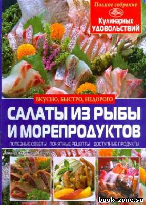 Салаты из рыбы и морепродуктов