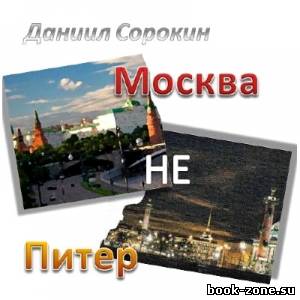 Даниил Сорокин - Москва не Питер (2013)