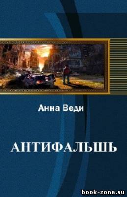 Веди Анна - Антифальшь