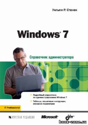 Windows 7. Справочник администратора