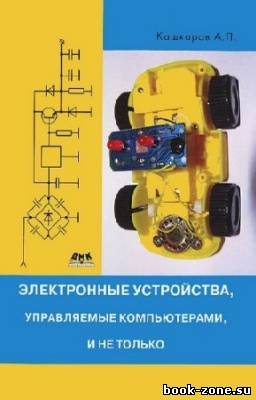 Кашкаров Андрей - Электронные устройства, управляемые компьютерами, и не только