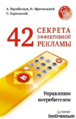 Парабеллум А., Мрочковский Н. - 42 секрета эффективной рекламы. Управление потребителем