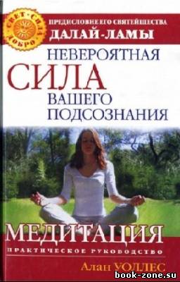 Уоллис Алан - Невероятная сила вашего подсознания. Медитация