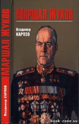 Карпов Владимир - Маршал Жуков. Его соратники и противники в дни войны и мира