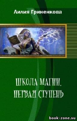 Гриненкова Лилия - Школа магии. Первая ступень