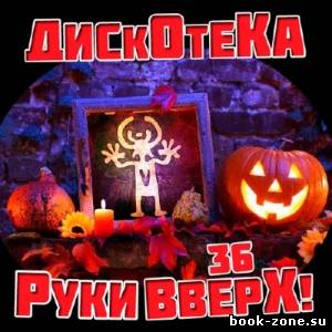 Дискотека Руки Вверх 36 (2013)