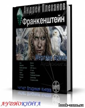 Плеханов Андрей - Франкенштейн. Мертвая армия (аудиокнига)