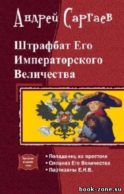 Саргаев Андрей - Штрафбат Его Императорского Величества. Трилогия