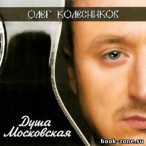 Олег Колесников - Душа Московская (2013)