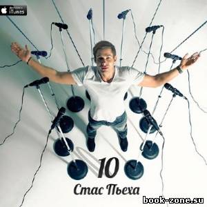 Стас Пьеха - 10 (2013)