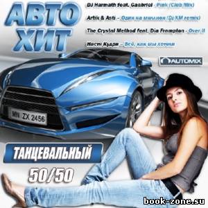Авто-Хит Танцевальный 50/50 (2013)