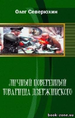 Северюхин Олег - Личный поверенный товарища Дзержинского