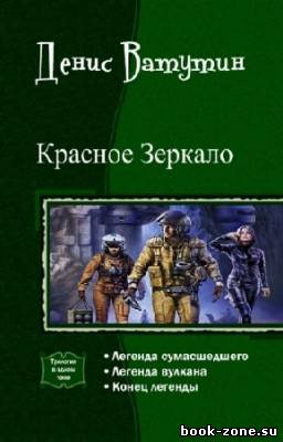 Ватутин Денис - Красное Зеркало. Трилогия