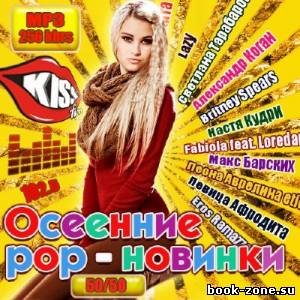 Осенние Pop-Новинки 50/50 (2013)
