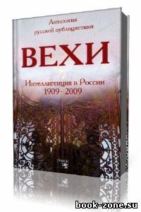 Михаил Гершензон - Вехи. Сборник статей о русской интеллигенции (Аудиокнига)