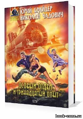 Брайдер Юрий, Чадович Николай. Особый отдел и тринадцатый опыт (Аудиокнига)