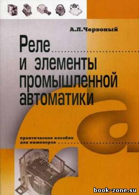 Реле и элементы промышленной автоматики. Практическое пособие для инженеров