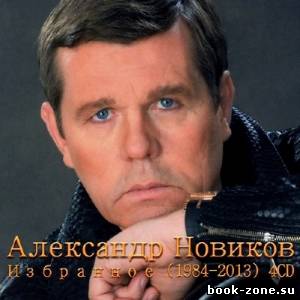 Александр Новиков - Избранное (1984-2013)