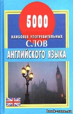 Островский Юрий - 5000 наиболее употребительных слов английского языка