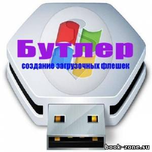 Бутлер 2.1.12.0 Rus Portable