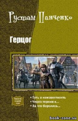 Панченко Рустам - Герцог. Трилогия