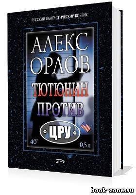 Орлов Алекс. Тютюнин против ЦРУ (Аудиокнига)