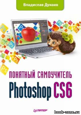 Photoshop CS6. Понятный самоучитель