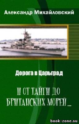 Михайловский Александр - И от тайги до британских морей...