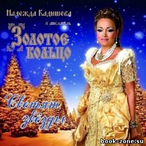 Надежда Кадышева и Золотое кольцо - Светят звёзды (2013)